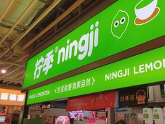-柠季·手打柠檬茶(静安大悦城北座B1店 )