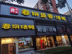 -陈阿婆鱼头泡饼·京味菜(复兴路店)