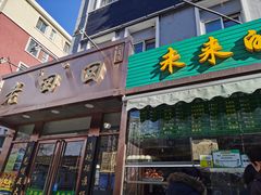 门面-老回回饺子馆(海洋馆店)