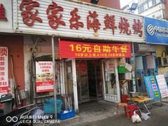 -二李锅巴菜(向东南路店)