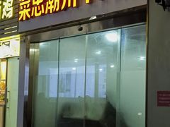 -菜忠潮州牛肉店(岗厦店)