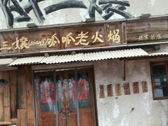 -胖三嬢·呱呱老火锅(北京总店)
