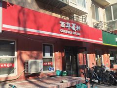 -百年义利(百万庄店)