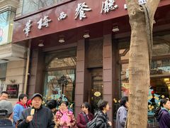 门面-华梅西餐厅(哈尔滨中央大街店)