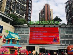 -深圳龙华星河COCO City(民治店)