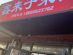 -鑫来子菜馆