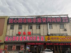 -溢心园香河肉饼总店