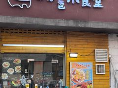 -只味你特色小食堂