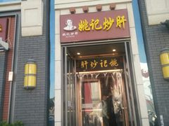 门面-姚记炒肝店(簋街店)
