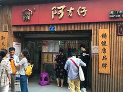 门面-阿吉仔(大元路店)