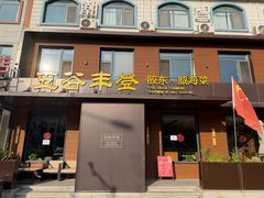 -五谷丰登农家院·地道胶东菜·海鲜烧烤(威海店)
