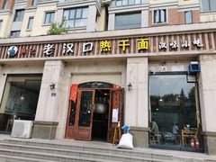 门面-郭记老汉口热干面