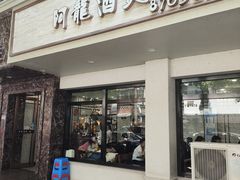 -阿龙酒煲(海宁新苑路店)