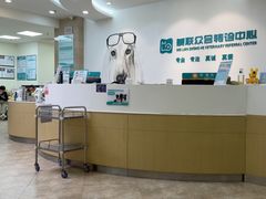 -美联众合动物医院·24h转诊中心