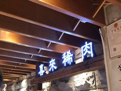 门面-喜来稀肉(望京店)