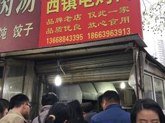 -王记西鎮电烤肉(汶上路店)