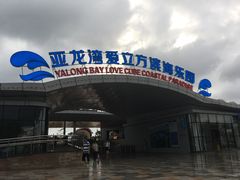 门面-瑞德姆美人鱼海底演艺主题餐厅(亚龙湾店)