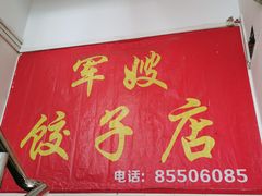 -军嫂饺子馆(岳家寨小区店)