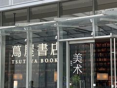 -茑屋书店(天目里店)