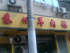 -月星羊肉面馆(黄河路美食休闲街店)