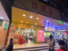 -烧鹅濑(西华路店)