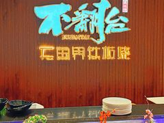 -不翻台·无国界铁板烧(北国先天下店)