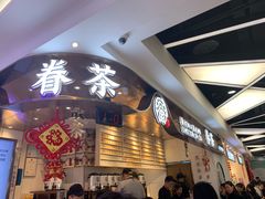 -眷茶(赛格国际购物中心店)