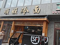 -顺姬冷面(长白西路店)