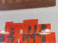 -方铲铲·成都板凳面(滨江银泰店)