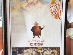 -巴依老爷新疆餐厅