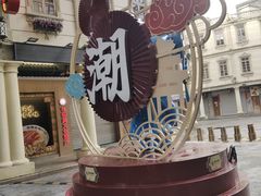 -汕头市小公园