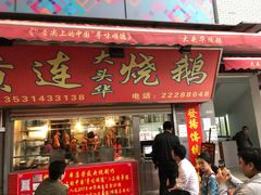 门面-黄连大头华烧鹅店(大良店)