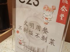 -鼎泰丰(环贸店)