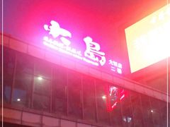 -大岛日本料理铁板烧(南通大饭店)