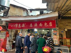门面-惠源面包店(开禾路店)