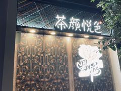 -茶颜悦色(花园道店)
