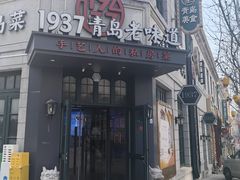 -1937青岛老味道·海肠捞饭·青岛菜(大鲍岛栈桥店)