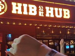 -HIB HUB公社(解放西路店)