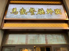 门面-马凯餐厅(地安门店)