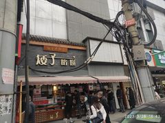 -矮子馅饼(大成路店)