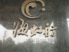 -海虹舫海鲜大酒店(诸暨店)