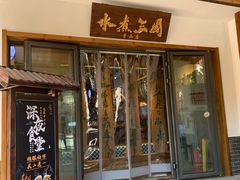 门面-水煮三国·川鲁江湖菜(香山店)