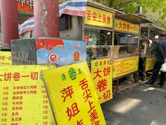 -萍姐炸串·大饼卷一切