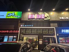 -东方饺子王臻味餐厅(新嘉坡城店)