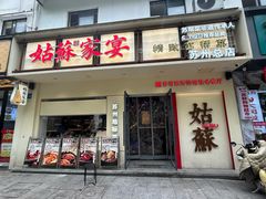 -姑苏家宴·苏帮菜·松鼠桂鱼(苏州总店)
