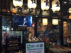 门面-有喜屋·深夜食堂(环宇荟店)