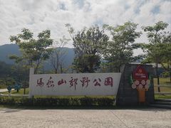 -马峦山郊野公园