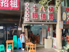 -十八梯眼镜面(五红路店)