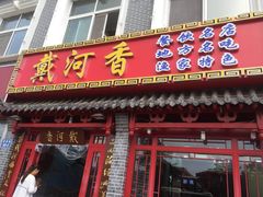 门面-地方名吃海鲜大馅蒸饺(北戴河店)