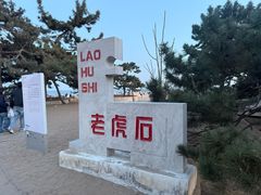 -老虎石海上公园